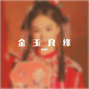 张燕彩《金玉良缘》_165352_track1_165352