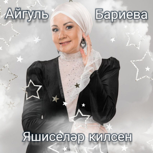 Яшиселәр килсен