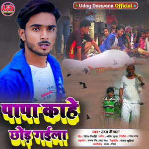 Papa Kahe Chhod Gaila