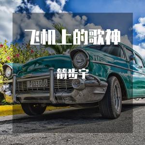 飞机上的歌神