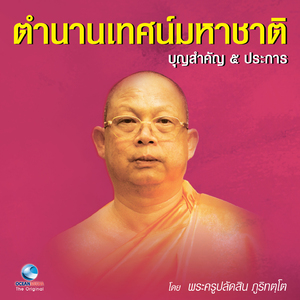 ตำนานเทศน์มหาชาติ - บุญสำคัญ ๕ ประการ