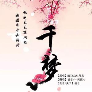 千梦-桃子&一健倾心