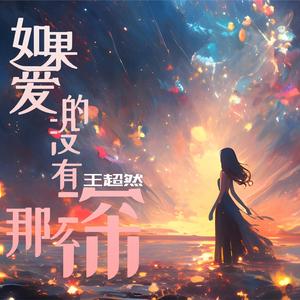 如果爱的没有那么深（烟嗓版）