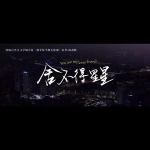 星空说（《舍不得星星》电视剧插曲）