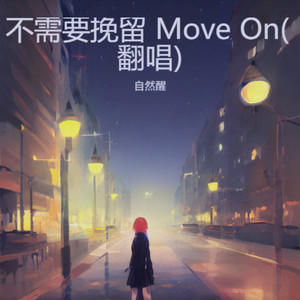不需要挽留 Move On