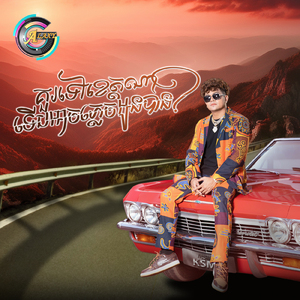 គួរទៅខេត្តណាទើបអាចភ្លេចអូនបាន? (Remix)