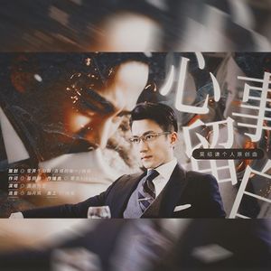 心事留白（千山暮雪—莫绍谦）