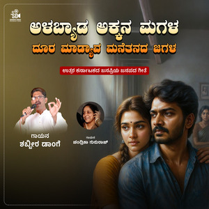 Alabyada Akkana Magala Doora Madyava Manetanada Jagala