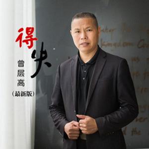 得失（最新版伴奏）
