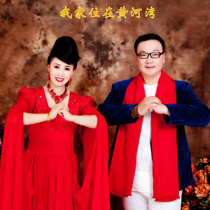 我家住在黄河湾