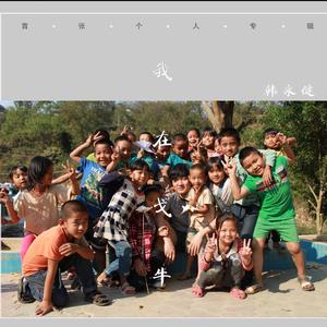 你的理想是什么（杨倩琳）