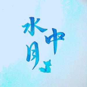 水中月【曦瑶】