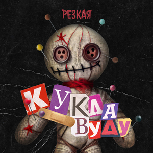 Кукла вуду