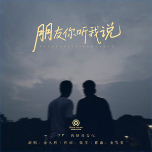 朋友你听我说