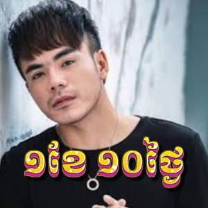 មួយខែដប់ថ្ងៃ _១ខែ១០ថ្ងៃ