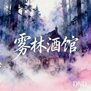 雾林酒馆