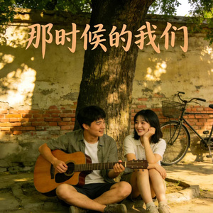 那时候的我们