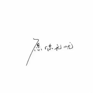 云边的风筝（女声cover）