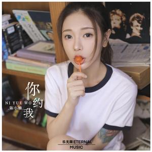 你约我