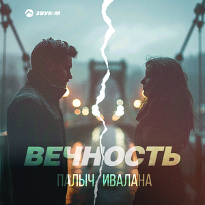 Вечность