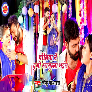 Choliya Mein Dugo Rasagulla Bhaee