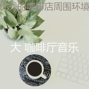 优美咖啡店器乐