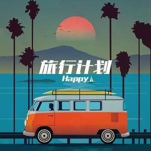 旅行计划 (prod.Furyl)