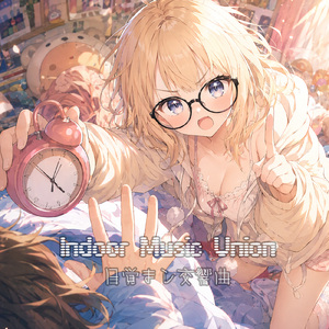 目覚まし交響曲