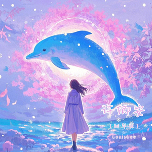 许卿安 (钢琴版)