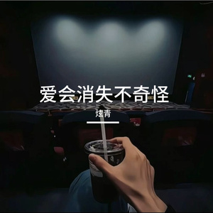 爱会消失不奇怪