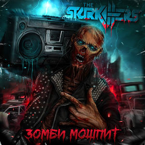 Зомби мошпит