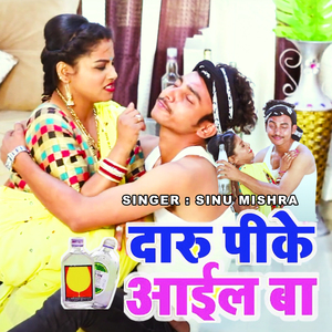 दारू पीके अईला बा