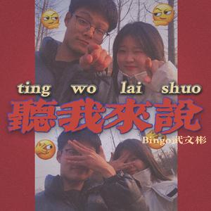 听我来说（Prod. Zy）