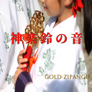 神楽鈴の音 ～癒しの528Hzと共に～