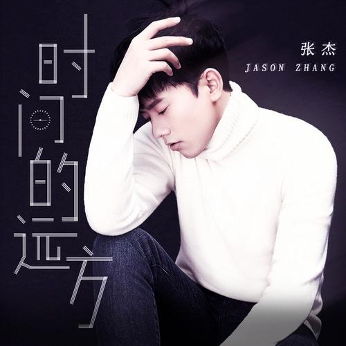 时间的远方 (伴奏)