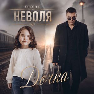 Дочка