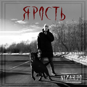 Ярость