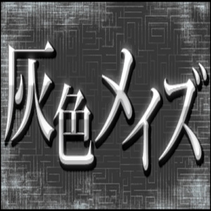 灰色メイズ (feat. 巡音ルカ)