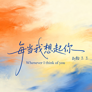 每当我想起你