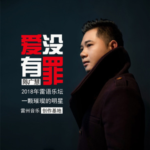 爱没有罪 (雷州话)