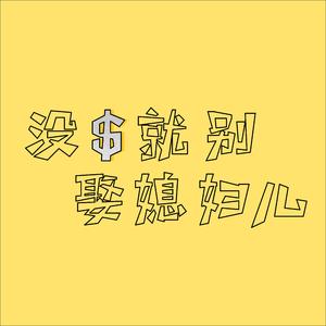 没钱就别娶媳妇儿