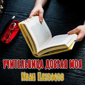 Учительница добрая моя