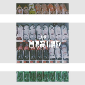 一首浪漫小情歌