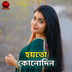 হয়তো কোনোদিন