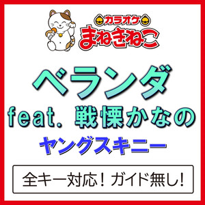 ベランダ feat. 戦慄かなの（カラオケ）[ヤングスキニー]