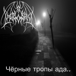 Тайный мрак