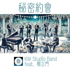 秘密約會