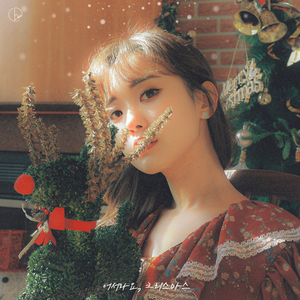 어서와요, 크리스마스