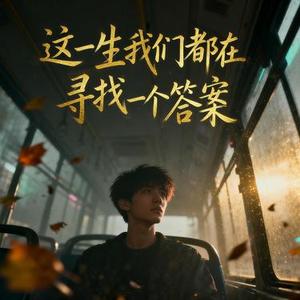 这一生我们都在寻找一个答案