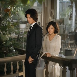 只要和你在一起